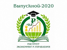 Онлайн-выпускной в Институте экономики и управления