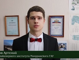 «Поступай в Мичуринский ГАУ!»: студент Инженерного института Мичуринского ГАУ Коротков Артемий