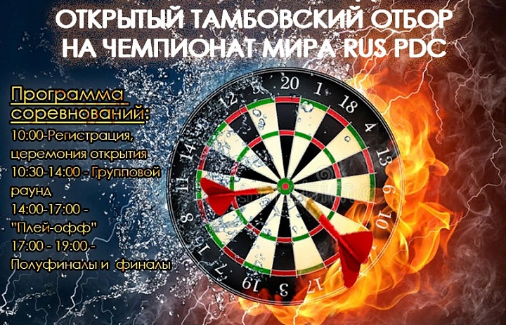 Открытый Тамбовский отбор на чемпионат мира RUS PDC