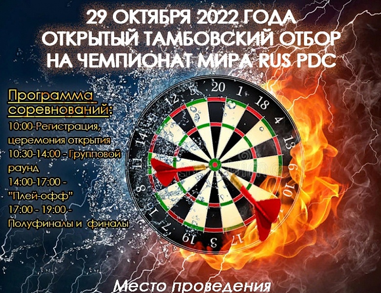 Открытый Тамбовский отбор на чемпионат мира RUS PDC