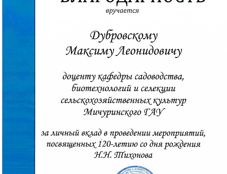 Ученый Мичуринского ГАУ стал участником мероприятия, посвященного 120-летию со дня рождения Н.Н. Тихонова
