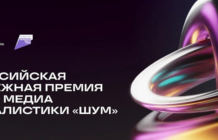Приглашаем к участию во Всероссийской молодежной премии в сфере медиа и журналистике «ШУМ»