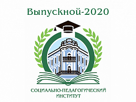 Онлайн-выпускной в Социально-педагогическом институте