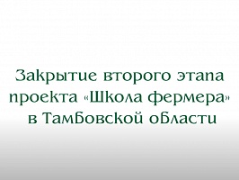 Закрытие второго этапа проекта «Школа фермера» в Тамбовской области