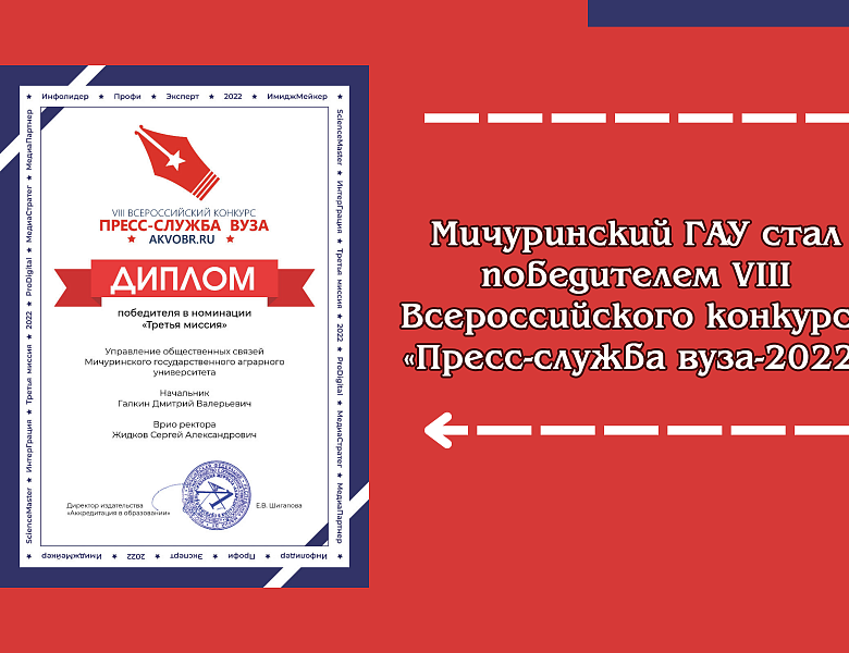 Мичуринский ГАУ стал победителем VIII Всероссийского конкурса «Пресс-служба вуза-2022»