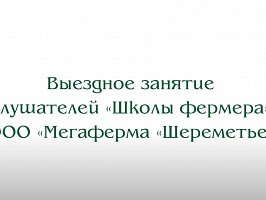 Выездное занятие слушателей «Школы фермера» Тамбовской области в ООО «Мегаферма «Шереметьево»»