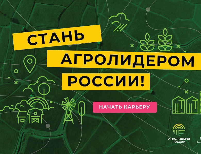 АО «Россельхозбанк» запустил проект «Агролидеры России» 