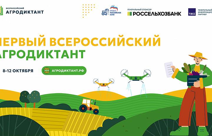 Первый Всероссийский агродиктант