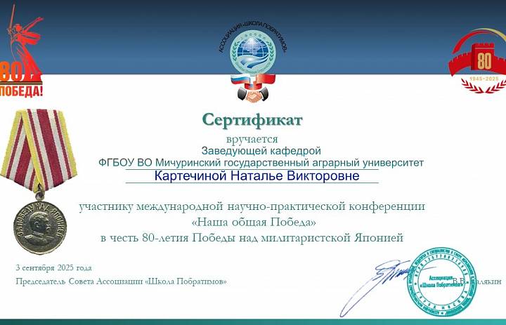 Мичуринский ГАУ принял участие в Международной научно-практической конференции «Наша общая Победа», посвящённой 80-летию Победы над милитаристской Японией.
