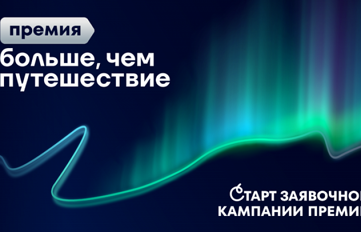 Открыта заявочная кампания Всероссийской премии «Больше, чем путешествие»