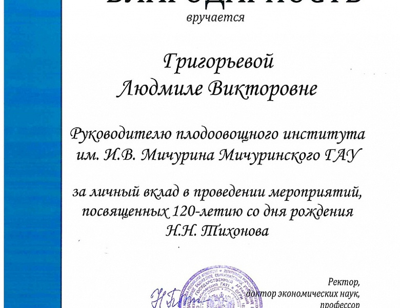 Ученый Мичуринского ГАУ стал участником мероприятия, посвященного 120-летию со дня рождения Н.Н. Тихонова